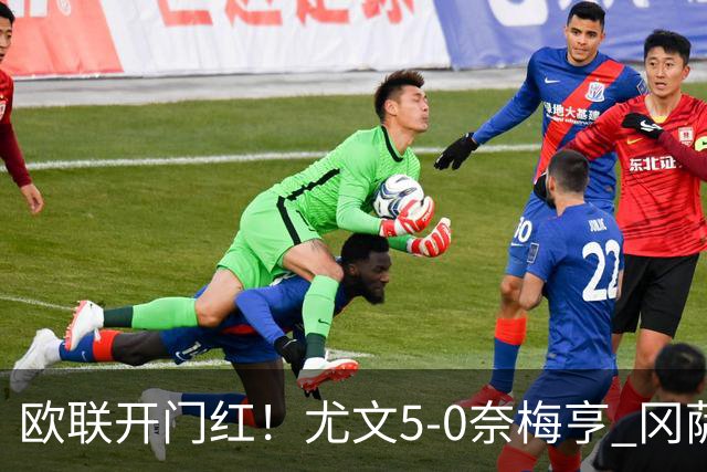 欧联开门红！尤文5-0奈梅亨 冈萨雷斯破门+造点沃尔特马德处子球